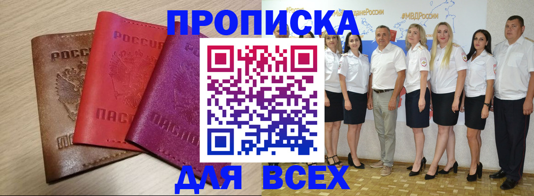 прописка 2025 в Кяхте